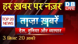 BREAKING NEWS IN HINDI | National , International and Business News| | #DBLIVE