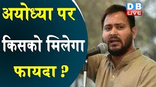 Tejaswi Yadav : Ayodhya पर किसको मिलेगा फायदा ?  राम नाम को भुनाएगी BJP | Ram Mandir latest news