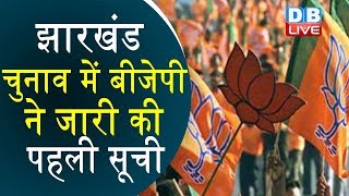 Jharkhand Election में BJP ने जारी की पहली सूची | #DBLIVE