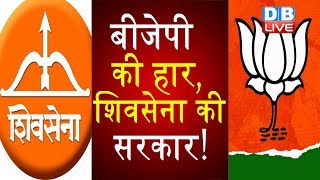 Maharashtra में BJP ने मानी हार, Shiv Sena की सरकार! #DBLIVE