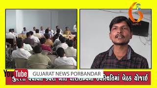 Gujarat News Porbandar   08 11 2019