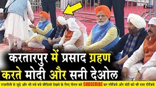 करतारपुर में #Modi जी के साथ Sunny Deol ने किया प्रसाद को ग्रहण #ModiKartarpur #SunnyDeolKartarpur