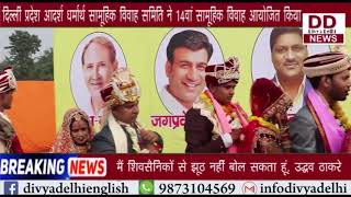 दिल्ली प्रदेश आदर्श धर्मार्थ सामूहिक विवाह समिति ने 14वां सामूहिक विवाह आयोजित किया