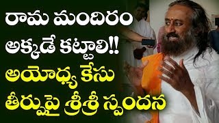 Sri Sri Ravi Shankar Reaction Ayodhya Case | Telugu News | Top Telugu TV