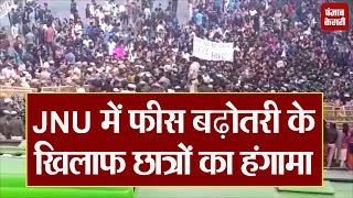 दिल्ली : JNU में फीस बढ़ोतरी के खिलाफ छात्रों का हंगामा, भारी पुलिस बल तैनात