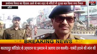 अयोध्या विवाद का फ़ैसला आने के बाद शहर के मंदिरों में सुरक्षा बल किया गया तैनात