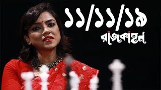 Bangla Talk show  বিষয়: বুলবুলকে ঠেকিয়ে দেয়া সুন্দরবন 'রক্ষা'য় সরকারের কী পরিকল্পনা?