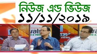 Bangla Talk show বিষয়: সরাসরি  অনুষ্ঠান ‘নিউজ এন্ড ভিউজ’ | 11_ November _2019
