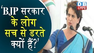 ‘BJP सरकार के लोग सच से डरते क्यों हैं ? Priyanka Gandhi latest news | #DBLIVE’