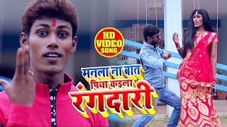 Sunil Sajila का सुपरहिट #VIDEO #SONG | Piya Kaila Rangdari | Latest Bhojpuri Song
