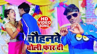 #Video_Song - Anirudh Chauhan - चौहनवे चोली फार दी - Bhojpuri Superhit Video Song 2019