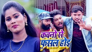 #Video - कवनो से फसल होई  - Kawno Se Fasal Hoi - #Vinod Lal Yadav का Bhojpuri Song 2019