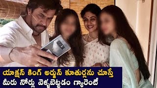 యాక్షన్ కింగ్ అర్జున్ కూతుర్లు ఇప్పుడు ఎలా ఉన్నారో చూడండి | Hero Arjun Daughter's