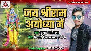 आ गया #राम मंदिर का फैसला ( VIRAL SONG ) - जय श्री राम अयोध्या में - New Ayodhya Song 2019