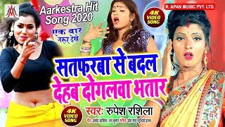#Arkestra Hot Song - सतफरबा से बदल देहब दोगलवा भतार - Rupesh Rashila - Arkestra Video