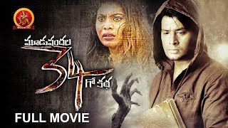 334 Kathalu Full Movie | 2019 Telugu Full Movies | Kailash | Priya | Bhavani HD Movies