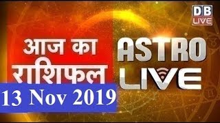 13 Nov 2019 | आज का राशिफल | Today Astrology | Today Rashifal in Hindi | #AstroLive | #DBLIVE