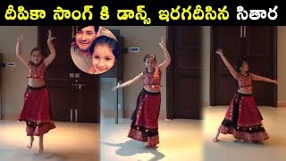 Mahesh Babu Daughter Sitara Dance  | దీపికా సాంగ్ కి డాన్స్ ఇరగదీసిన మహేష్ బాబు కూతురు సితార