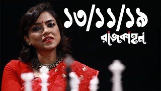 Bangla Talk show  বিষয়: কেন ঘটলো রেল দুর্ঘটনা ?