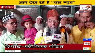 मनावर में ईद का पर्व हर्ष उल्लास के साथ मनाया गया देखे धार न्यूज़ पर