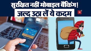 Mobile Banking करते हैं तो हो जाएं सावधान, UPI Transaction पर अब Hackers की नजर!