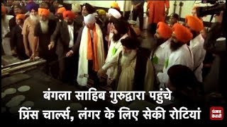 दिल्ली : बंगला साहिब गुरुद्वारा पहुंचे ब्रिटेन के प्रिंस चार्ल्स, लंगर के लिए सेकी रोटियां