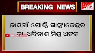 ବଲାଙ୍ଗୀର ଟାଉନ ପୋଲିସ ଦ୍ୱାରା ମଦୁଆ ଡାକ୍ତର ଅଟକ