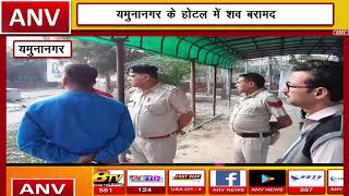 यमुनानगर के होटल में शव बरामद || ANV NEWS HARYANA