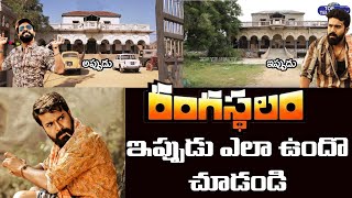 రంగస్థలం సెట్ ఇప్పుడు ఎలా ఉందొ చూడండి | Rangastalam Movie Sets Ruins | Ram Charan | Sukumar