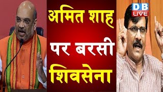 Amit Shah पर बरसी Shivsena | BJP insults Balasaheb Thackeray- Sanjay raut | #DBLIVE