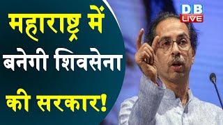 Maharashtra में बनेगी शिवसेना की सरकार! |Shiv Sena, Congress and NCP almost ready to form govt