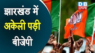 झारखंड में अकेली पड़ी बीजेपी | All Jharkhand Students Union and BJP alliance broken
