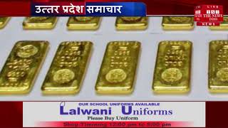 Uttar Pradesh crime News // करोड़ों के सोने के बिस्किट छाप