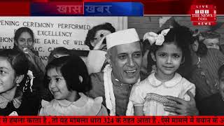 आखिर क्यों हो चाचा नेहरू के जन्मदिन पर बच्चे...THE NEWS INDIA