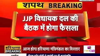 #Haryana_Cabinet में आज #JJP की ओर से कोई विधायक नहीं लेगा मंत्री पद की शपथ!