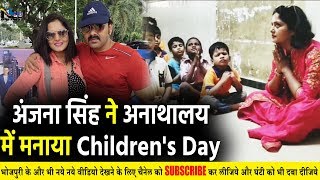 Pawan Singh की हीरोइन Anjana Singh ने अनाथालय में मनाया Children's Day