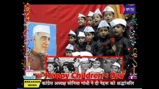 Children's Day | Pandit Jawaharlal Nehru की जयंती आज, पूरे देश में मनाया जा रहा है बाल दिवस | Jan TV
