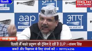 दिल्ली मेँ बढ़ते प्रदूषण की ट्रेनिंग दे रही हैं BJP :-संजय सिंह I DKP
