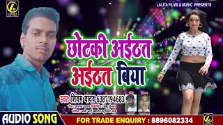 आ गया Shivam Yadav का Chhotki Aithat Biya #छोटकी अइठत बिया #New Bhojpuri Song 2019