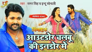 आउटडोर चलबू कि इनडोर में - #Video_Song - Samar Singh & Indu Sonali - Vinashak - Bhojpuri Film songs