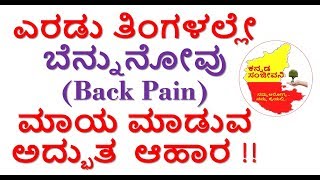 How to reduce Back Pain Naturally in Kannada | Food diet for Back Pain | Kannada Sanjeevani..