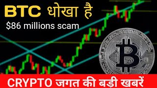 $86 MILLIONS SCAM IN CRYOTO WORLD, BTC NOT REAL