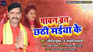 yogendra pushpam  व् साक्षी शिवानी  का सबसे सुपरहिट छठ गीत 2019 .पावन व्रत छाती मैया के