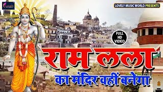 #Viral राम  मंदिर वहीं बनेगा तय हो गया ।आज पुरे हिंदुस्तान में यही  गाना बज रहा है |#VIDEO SONG 2019