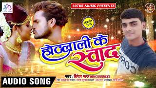 होठलाली के स्वाद - Hothlali Ke Swad - Biresh Raj का सुपर हिट गाना - New Bhojpuri Song 2019