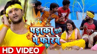 आ गया Khesari Lal Yadav का #दिवाली और छठ Special Bhojpuri #Video_Song | पड़ाका मुड़ी पे फोरबे