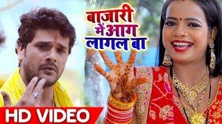 #Video Song #Khesari_Lal_Yadav - बाज़ारी में आग लागल बा - Latest Chhath Geet Video Song 2019