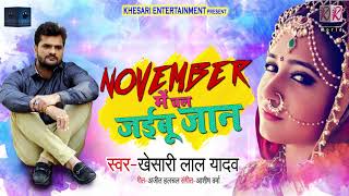 NOVEMBER में चल जईबू जान ???? | #Khesari Lal Yadav का New Bhojpuri Sad Song 2019
