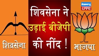 Shivsena ने उड़ाई BJP की नींद! | No option other than BJP government- Fadnavis | Maharashtra news