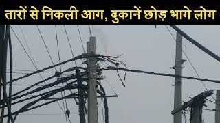 आरएसपुरा में बिजली विभाग की लापरवाही, तारों से निकली आग, दुकानें छोड़ भागे लोग